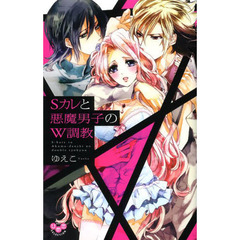Ｓカレと悪魔男子のＷ調教