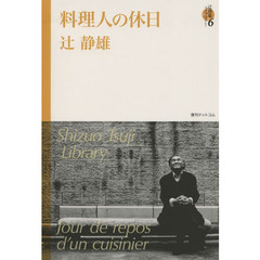 辻静雄ライブラリー　６　料理人の休日