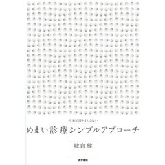 めまい診療シンプルアプローチ　外来で目をまわさない