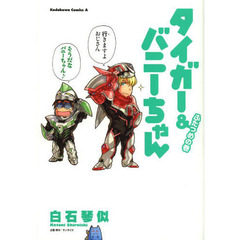 タイガー＆バニーちゃん　ふたつめの巻