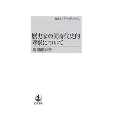 歴史家の同時代史的考察について　ＯＤ版