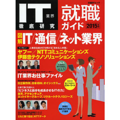 IT業界徹底研究 就職ガイド 2015年版 (日経BPムック)