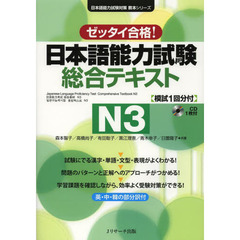 ゼッタイ合格!日本語能力試験総合テキストN3 (日本語能力試験対策教本シリーズ)