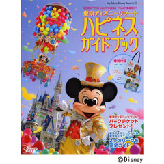 東京ディズニーリゾートハピネスガイドブック　３０周年“ＴＨＥ　ＨＡＰＰＩＮＥＳＳ　ＹＥＡＲ”徹底紹介！