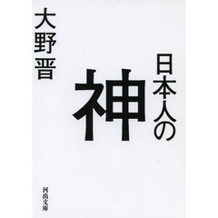 日本人の神