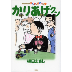 かりあげクン　ほんにゃらゴッコ　５４