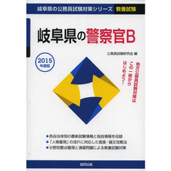 岐阜県の警察官Ｂ　教養試験　２０１５年度版
