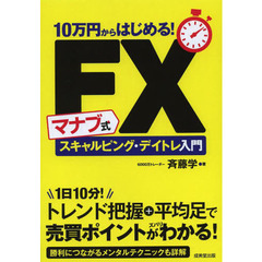 １０万円からはじめる！マナブ式ＦＸスキャルピング・デイトレ入門