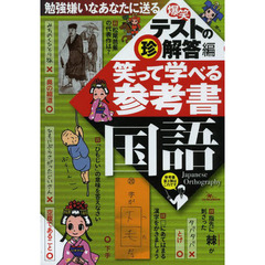 爆笑テストの珍解答編笑って学べる参考書国語　勉強嫌いなあなたに送る