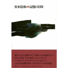 記憶の目印