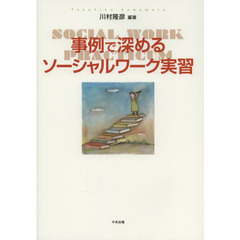 事例で深めるソーシャルワーク実習