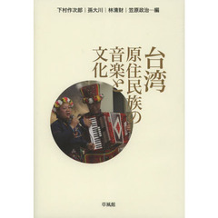 台湾原住民族の音楽と文化