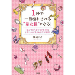 １秒で一目惚れされる“見た目”になる！　「なんであんなにモテるの！？」と言われる“愛され女子”の秘密