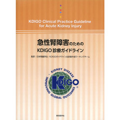 急性腎障害のためのＫＤＩＧＯ診療ガイドライン