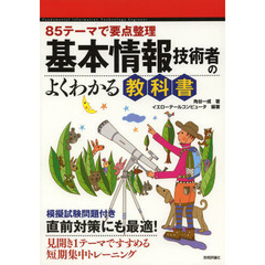 85テーマで要点整理 基本情報技術者のよくわかる教科書 (情報処理技術者試験)