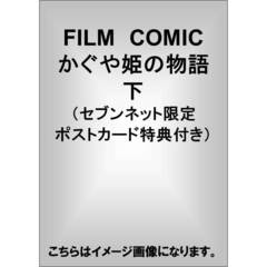 FILM　COMIC　かぐや姫の物語　下（セブンネット限定　ポストカード特典付き）