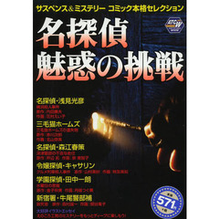 サスペンス＆ミステリーコミック本格セレクション　名探偵　魅惑の挑戦