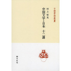 中国文学と日本十二講