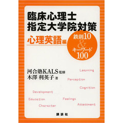 臨床心理士指定大学院対策鉄則１０＆キーワード１００　心理英語編