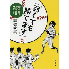弱くても勝てます　開成高校野球部のセオリー