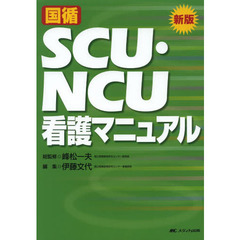 国循ＳＣＵ・ＮＣＵ看護マニュアル　新版