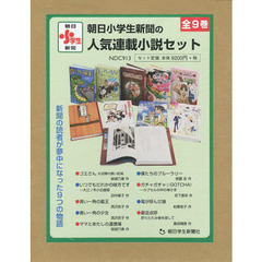 朝日小学生新聞の人気連載小説セット　９巻セット