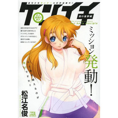 史上最強の弟子ケンイチ　１９　　闇の進撃編　ミッション発動！