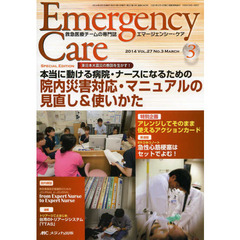 エマージェンシー・ケア　Ｖｏｌ．２７Ｎｏ．３（２０１４－３）　特集院内災害対応・マニュアルの見直し＆使いかた