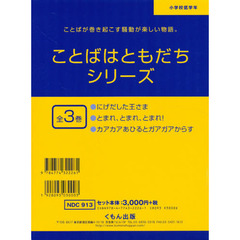 ことばはともだちシリーズ　全３巻