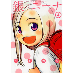 銀のニーナ　４