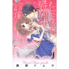 ヒミツの時間外診療