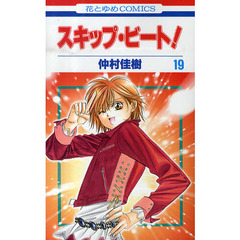 スキップ・ビート！　１９