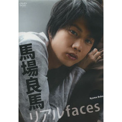 ＤＶＤ　馬場良馬　リアルｆａｃｅｓ