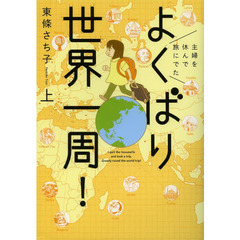 よくばり世界一周！　主婦を休んで旅にでた　上