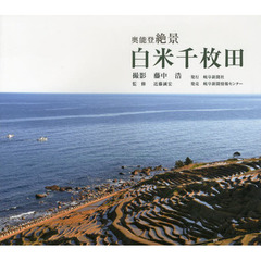 奥能登絶景 白米千枚田