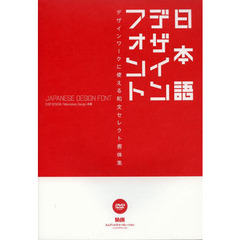 日本語デザインフォント　デザインワークに使える和文セレクト書体集