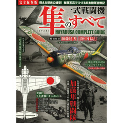 一式戦闘機隼のすべて　完全保存版