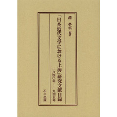 「日本近代文学における上海」研究文献目録　一八四〇年－一九四五年