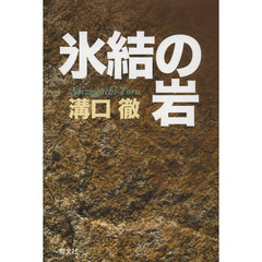 氷結の岩