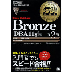 オラクルマスター教科書 Bronze Oracle Database DBA11g編 第2版 (EXAMPRESS)　第２版