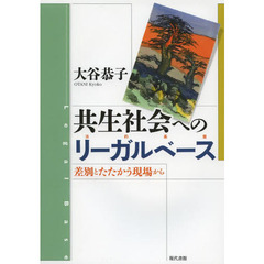 共生社会へのリーガルベース　差別とたたかう現場から