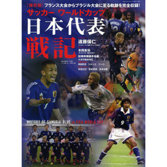 サッカーワールドカップ日本代表戦記―保存版 (B・B MOOK 1035)
