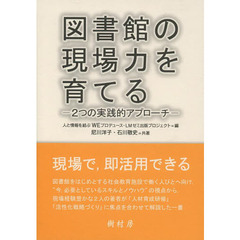 図書館の現場力を育てる　２つの実践的アプローチ