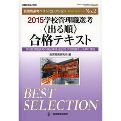 学校管理職選考〈出る順〉合格テキスト　学校管理職選考の頻出事項・過去問・予想問題を出る順に演習　２０１５