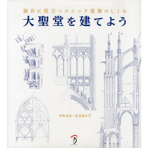 大聖堂を建てよう 制作に役立つゴシック建築のしくみ 大聖堂を建てよう 制作に役立つゴシック建築のしくみ 通販｜セブン