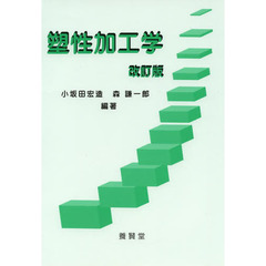 塑性加工学　改訂版