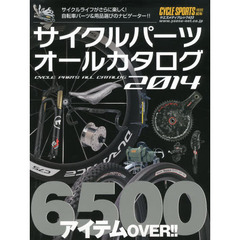 サイクルパーツオールカタログ2014 (ヤエスメディアムック433)