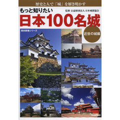 もっと知りたい日本１００名城　歴史と人で「城」を解き明かす　近世の城編