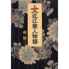 女近江商人物語