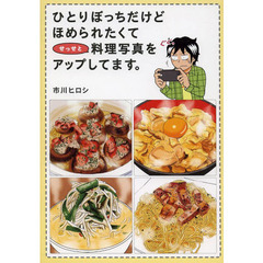 ひとりぼっちだけどほめられたくてせっせと料理写真をアップしてます。